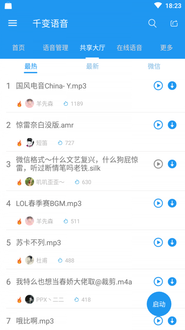 千变语音6.1分享版截图4