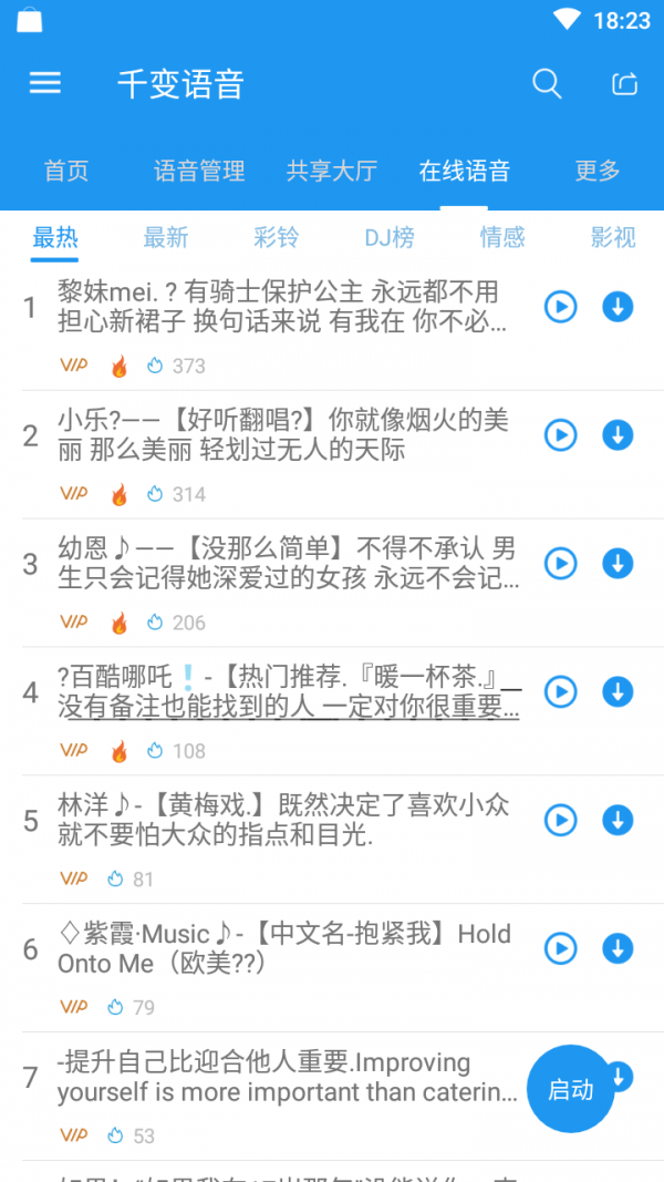 千变语音6.1分享版截图5