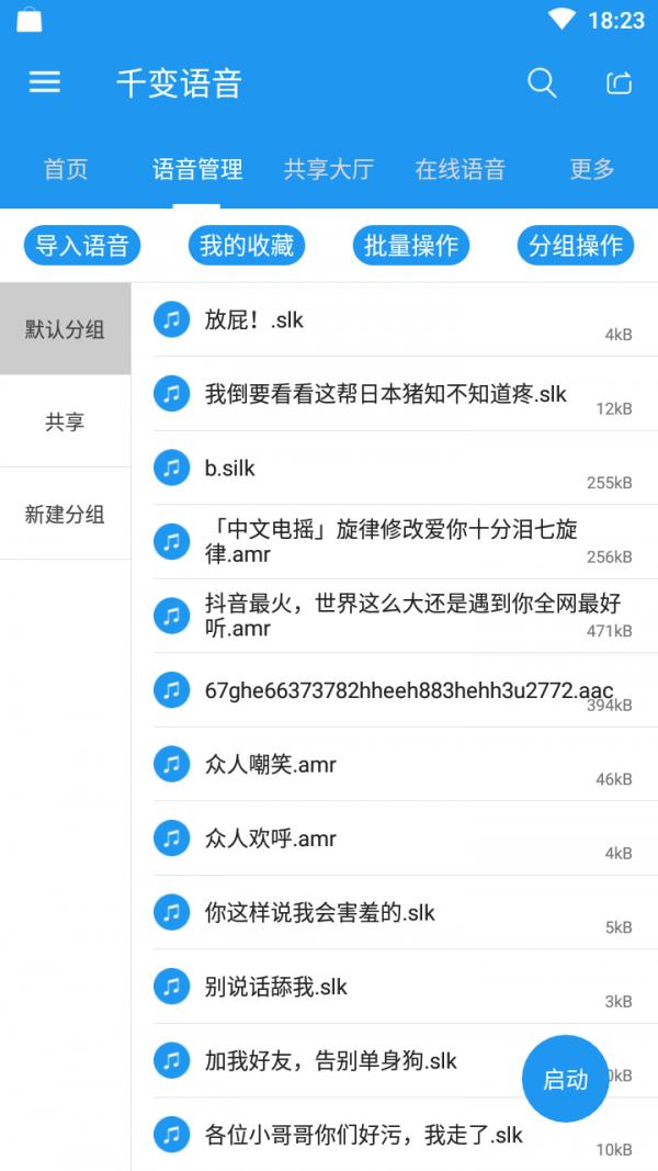 千变语音6.0.5分享版截图2