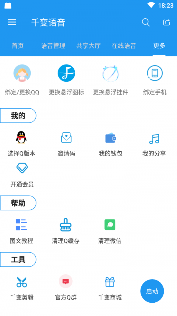 千变语音6.0.5分享版截图3