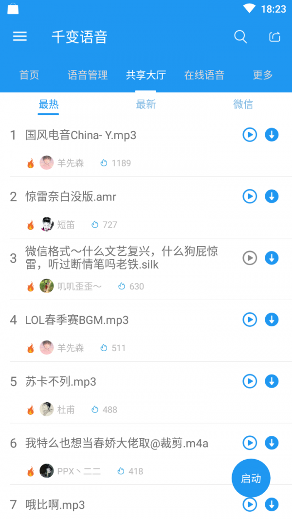 千变语音6.0.5分享版截图4