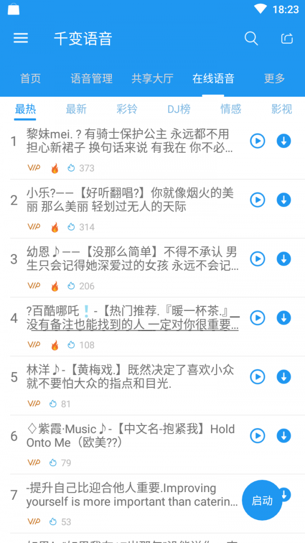 千变语音6.0.5分享版截图5