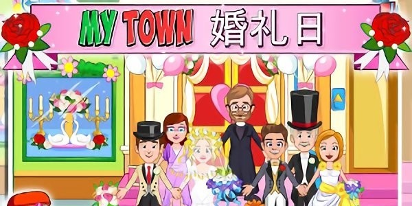 我的小公主婚礼0