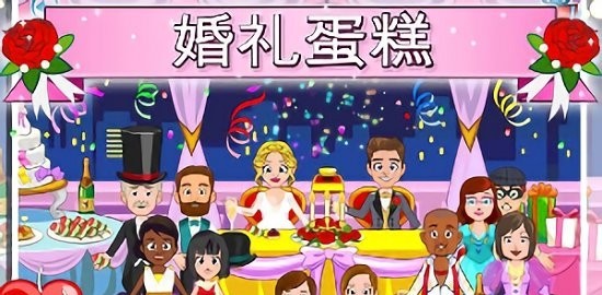 我的小公主婚礼2