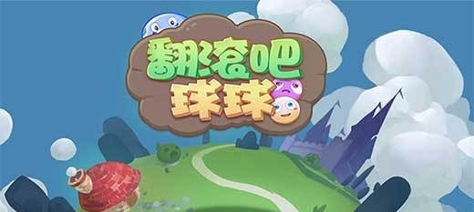 翻滚吧球球1