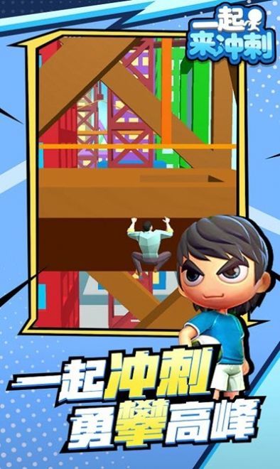 一起来冲刺截图2