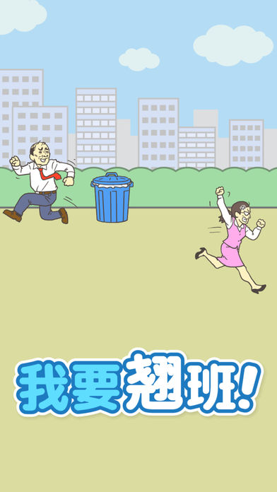 我要翘班截图1