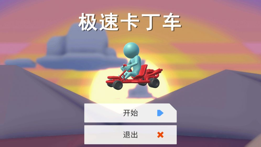 极速卡丁车截图1