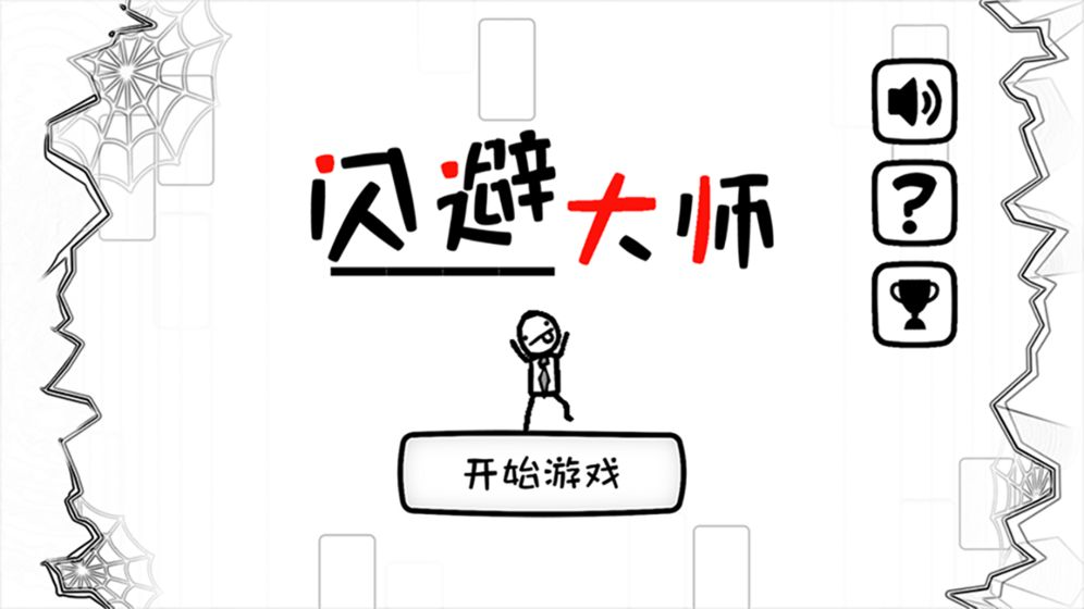 闪避大师截图3