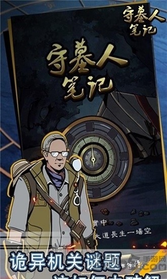守墓人笔记截图1