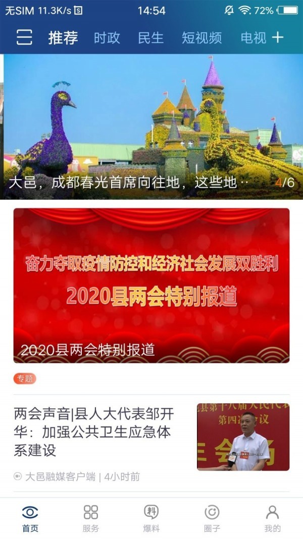 大邑融媒手机版截图3
