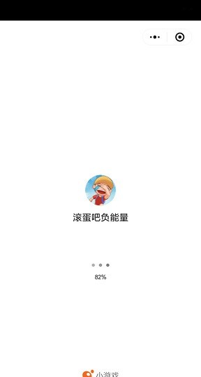 滚蛋吧负能量0