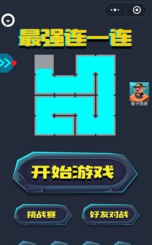 最强连一连3