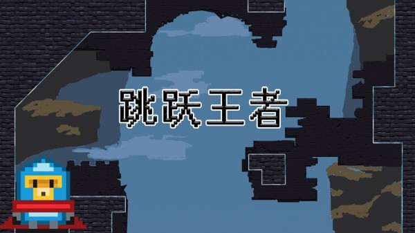 跳跃王者截图1