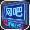 品游网吧模拟器