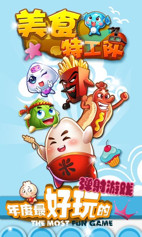美食特工队2