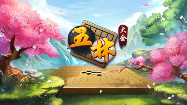 五林大会五子棋手机版截图5