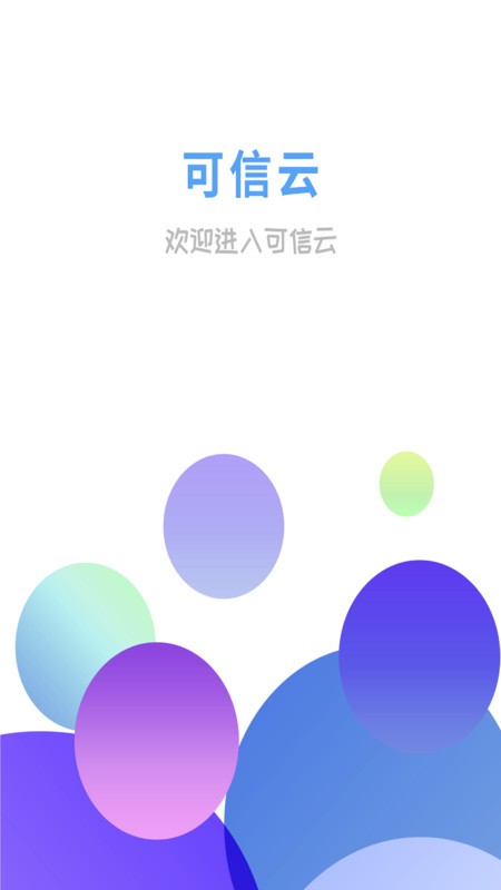 可信云截图1