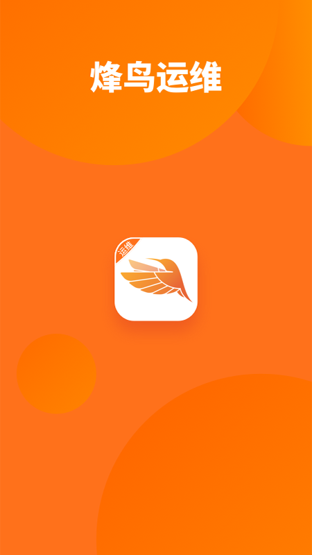 烽鸟运维app截图1