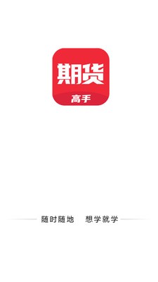 期货高手截图1