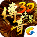 传奇世界3D