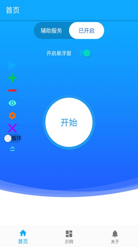 屏幕自动点击器截图1