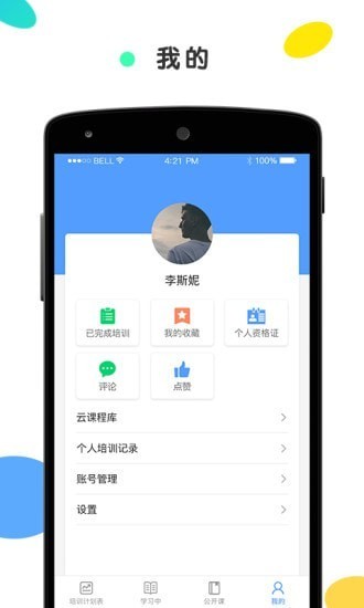 安创云课堂截图4