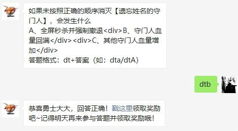 如果未按照正确的顺序消灭遗忘姓名的守门人会发生什么