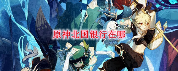 原神北国银行在哪里