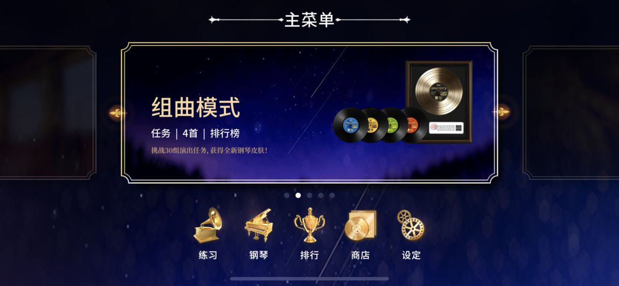 钢琴师免费版截图4