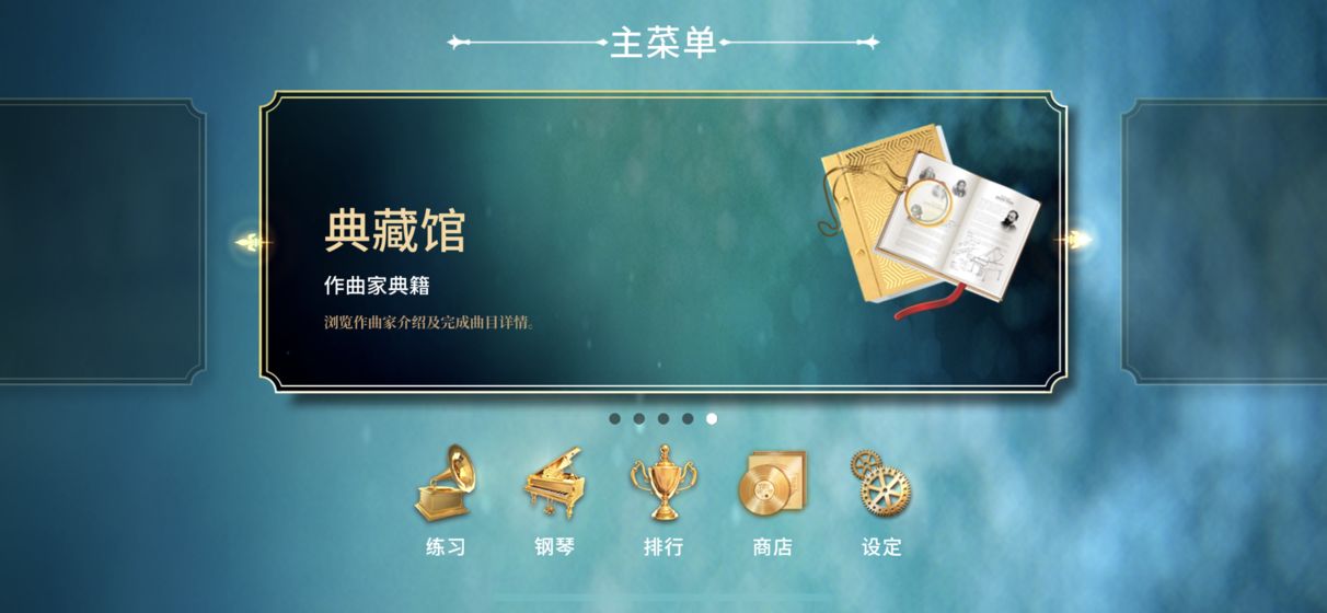 钢琴师分享版截图1