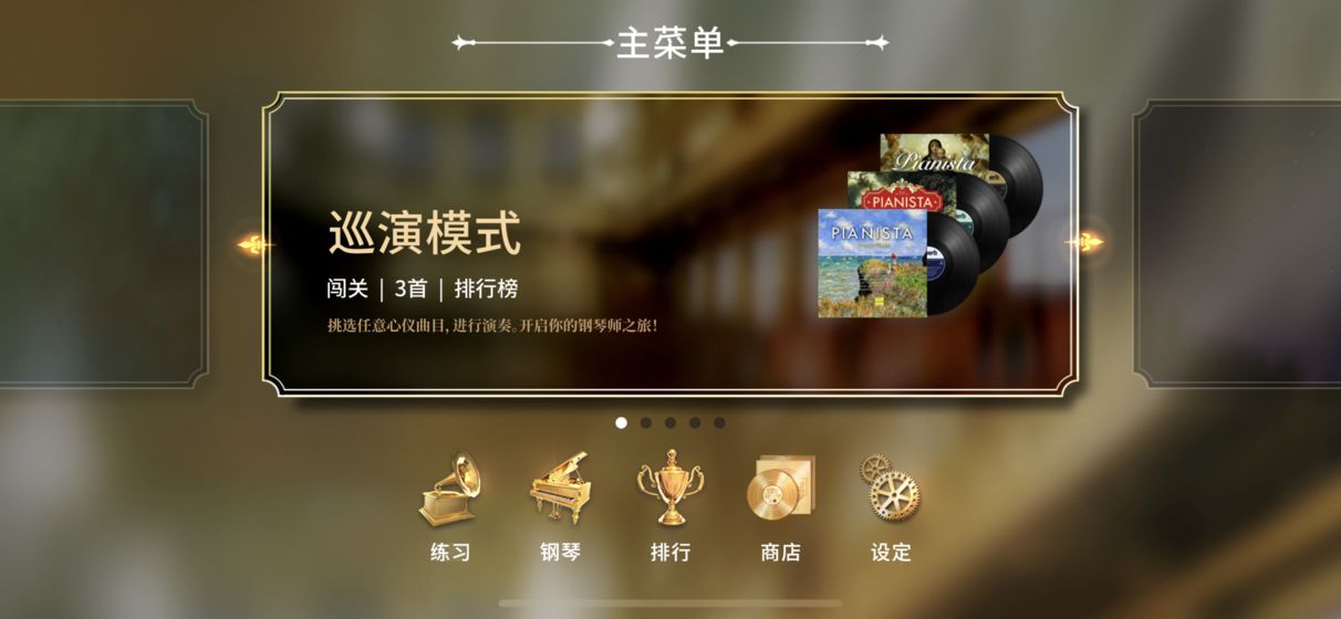 钢琴师分享版截图5