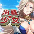 海战少女分享版