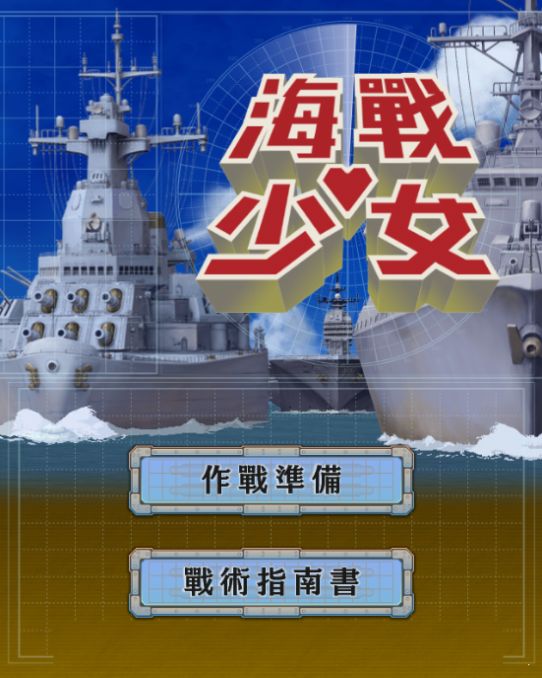 海战少女中文分享版截图2