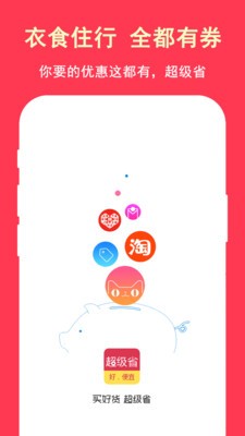 超级省截图4