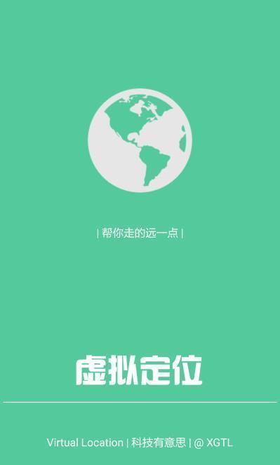 虚拟位置软件免费版2020截图2