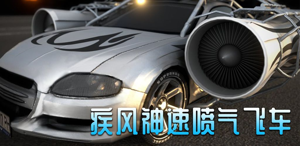 疾风神速喷气飞车截图3