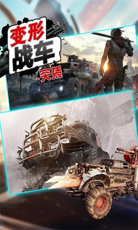 变形战车突袭截图4