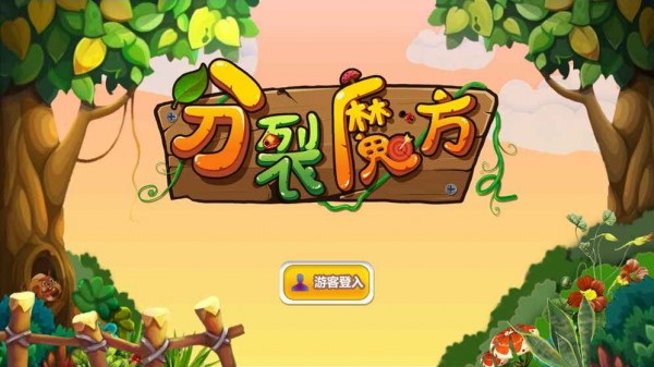 分裂魔方手游版截图1