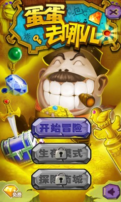 蛋蛋去哪儿手游版截图1