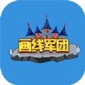 画线军团