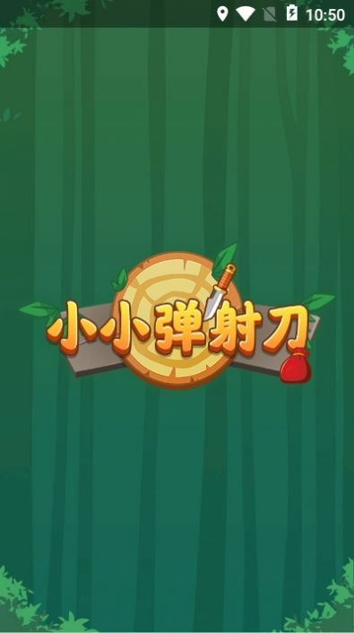 小小弹射刀0