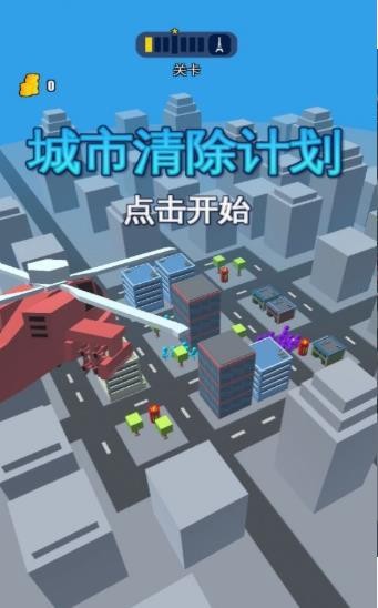 城市清除计划2