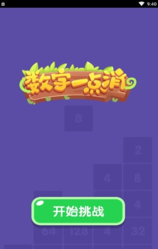 数字一点消0