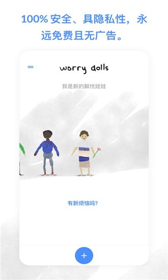 解忧娃娃安卓中文版截图2