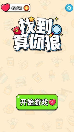 找到算你狠分享版截图3