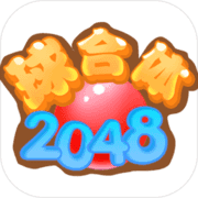 2048球合体