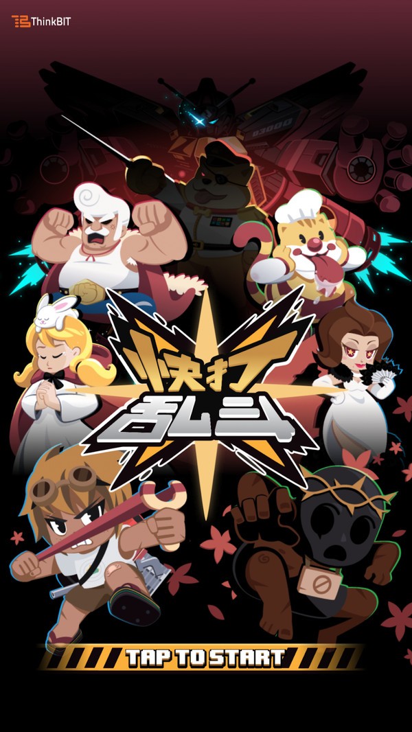 快打乱斗截图1
