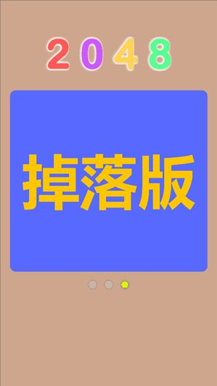 Q2048截图3