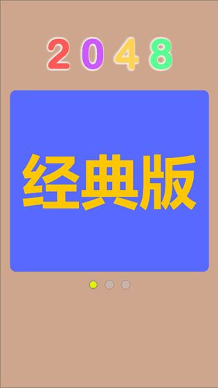 Q2048截图4